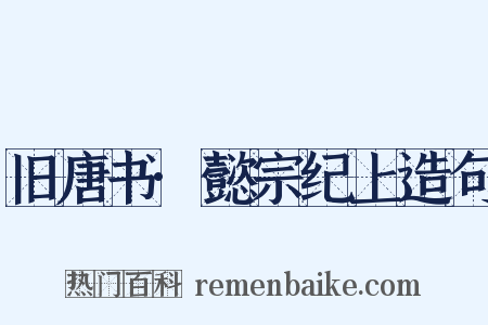 旧唐书·懿宗纪上造句是什么意思的图片